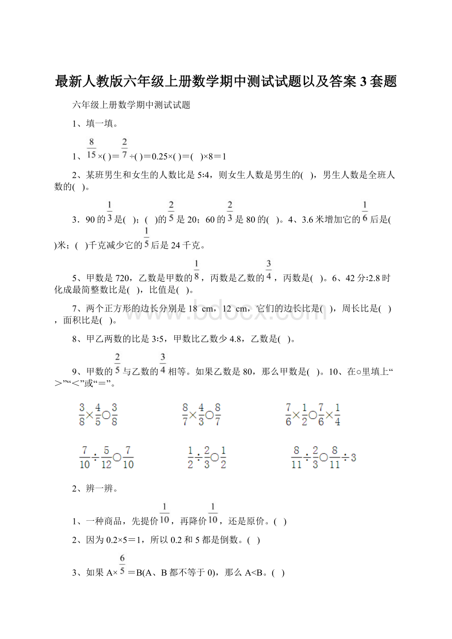 最新人教版六年级上册数学期中测试试题以及答案3套题Word格式文档下载.docx