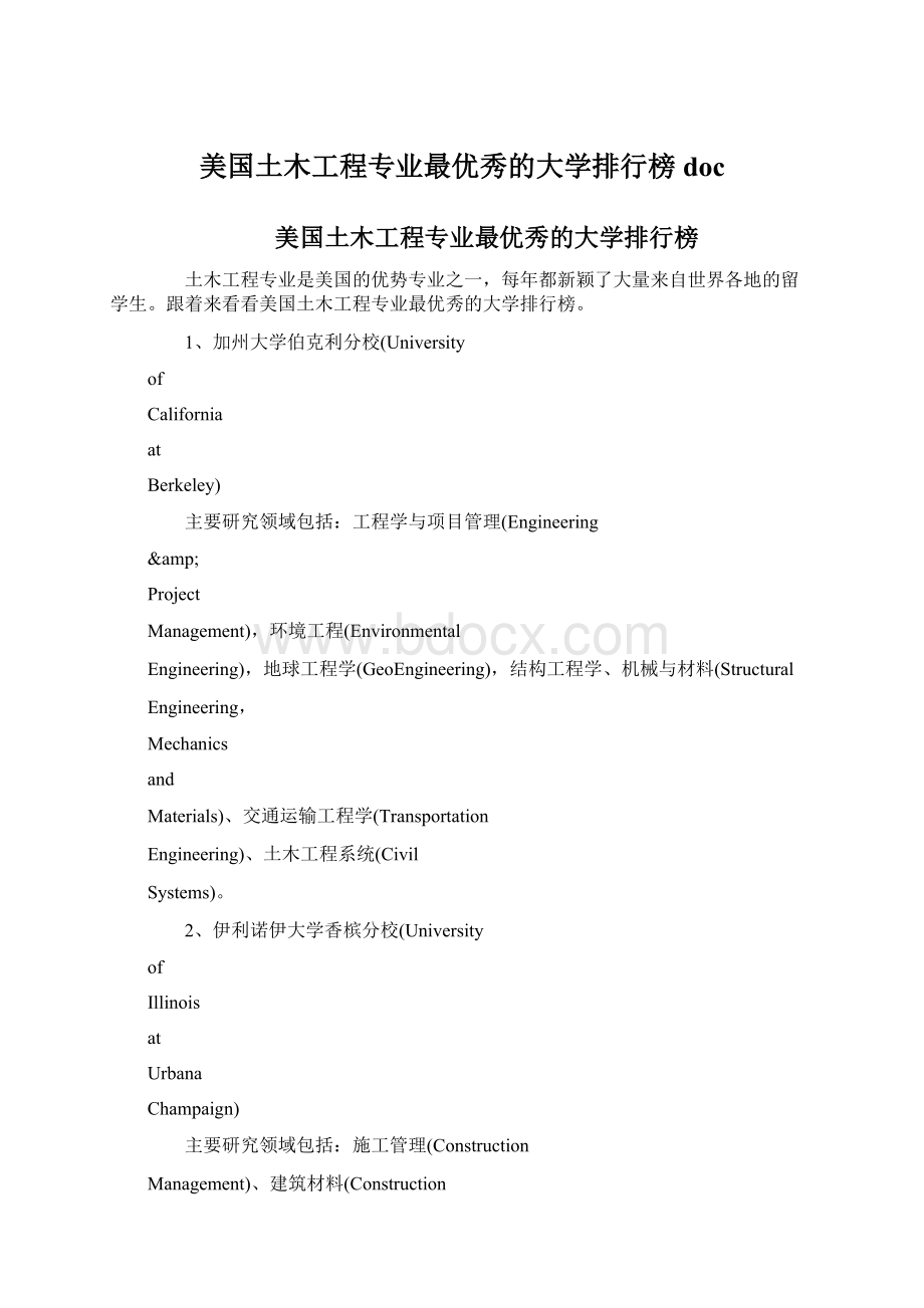 美国土木工程专业最优秀的大学排行榜docWord文档下载推荐.docx