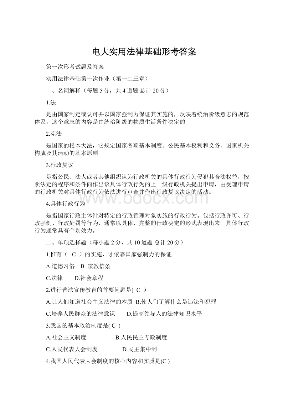 电大实用法律基础形考答案.docx