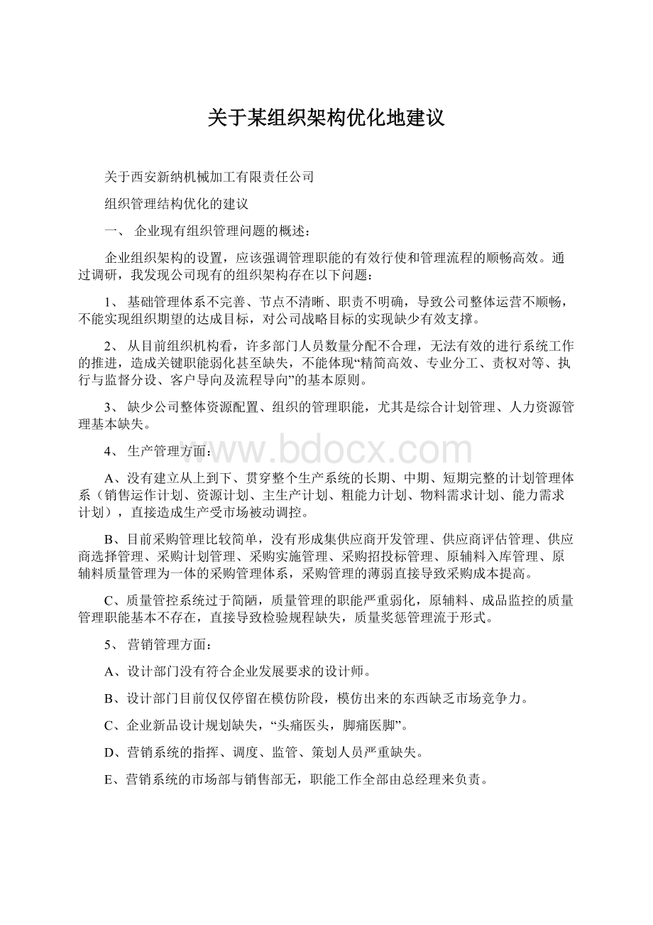 关于某组织架构优化地建议.docx_第1页