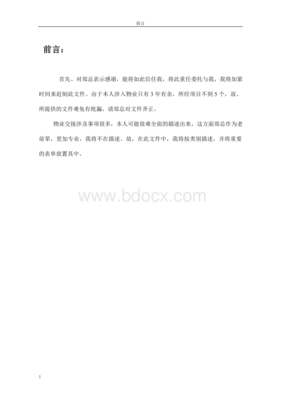 物业交接流程、表单和注意事项Word文档格式.doc_第2页