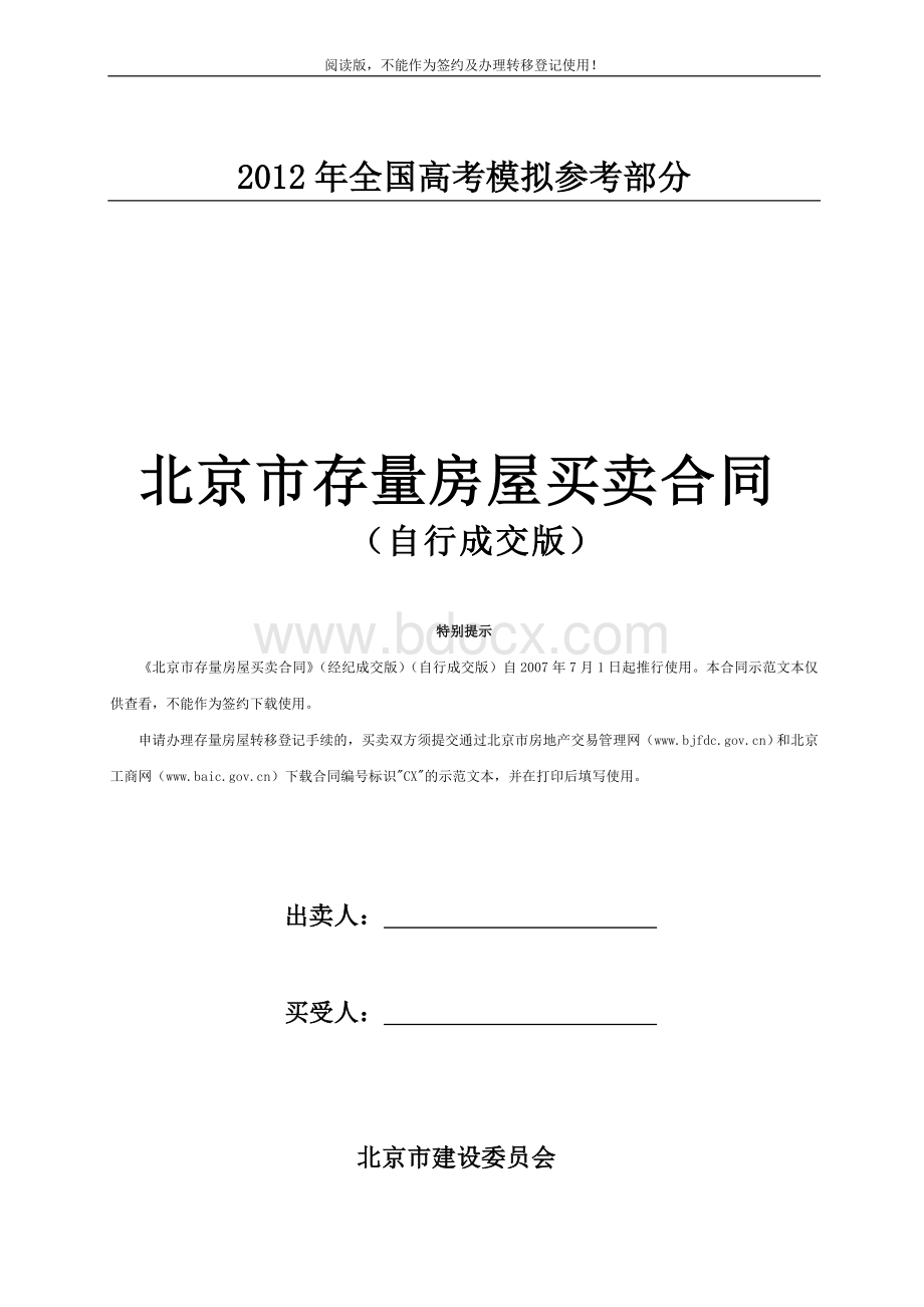 国家政策对北京市存量房屋买卖合同_精品文档Word文档下载推荐.doc