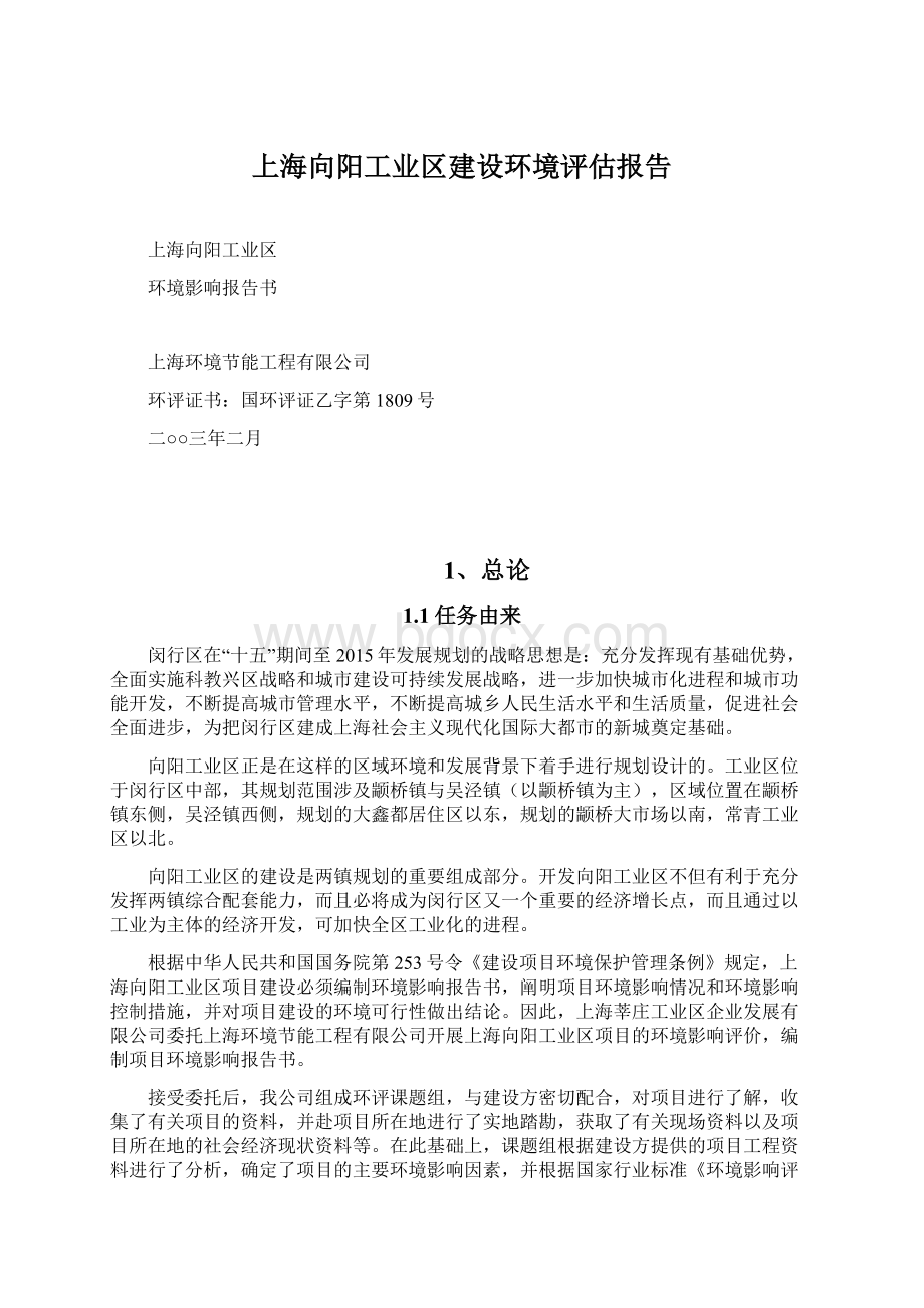 上海向阳工业区建设环境评估报告.docx