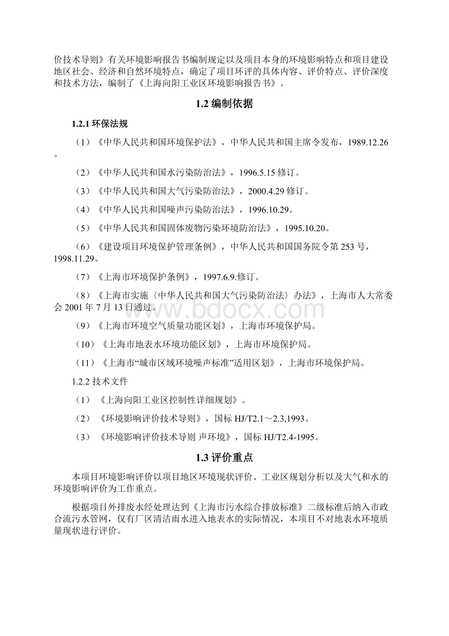 上海向阳工业区建设环境评估报告.docx_第2页