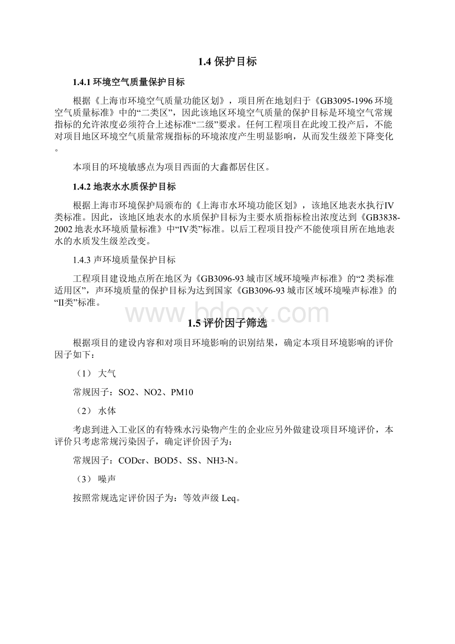 上海向阳工业区建设环境评估报告.docx_第3页