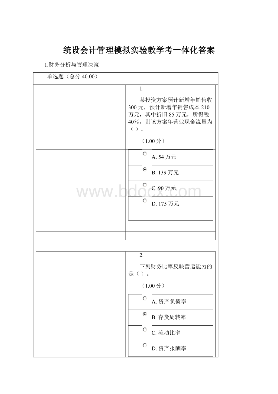 统设会计管理模拟实验教学考一体化答案.docx