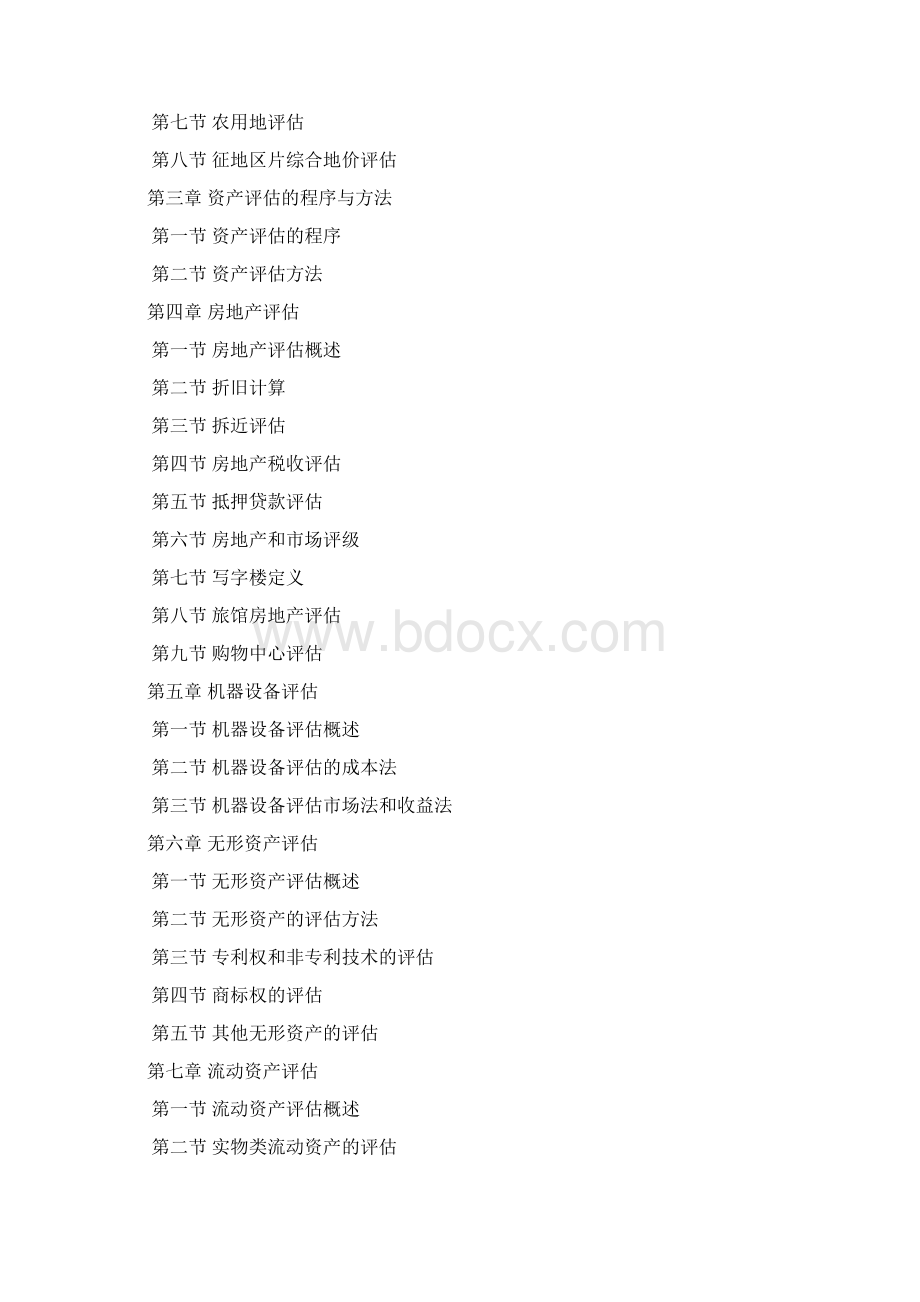 资产评估常用方法与参数手册Word文档下载推荐.docx_第3页