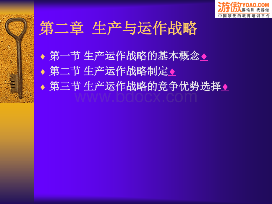 第二章生产运营战略与竞争力PPT课件下载推荐.ppt