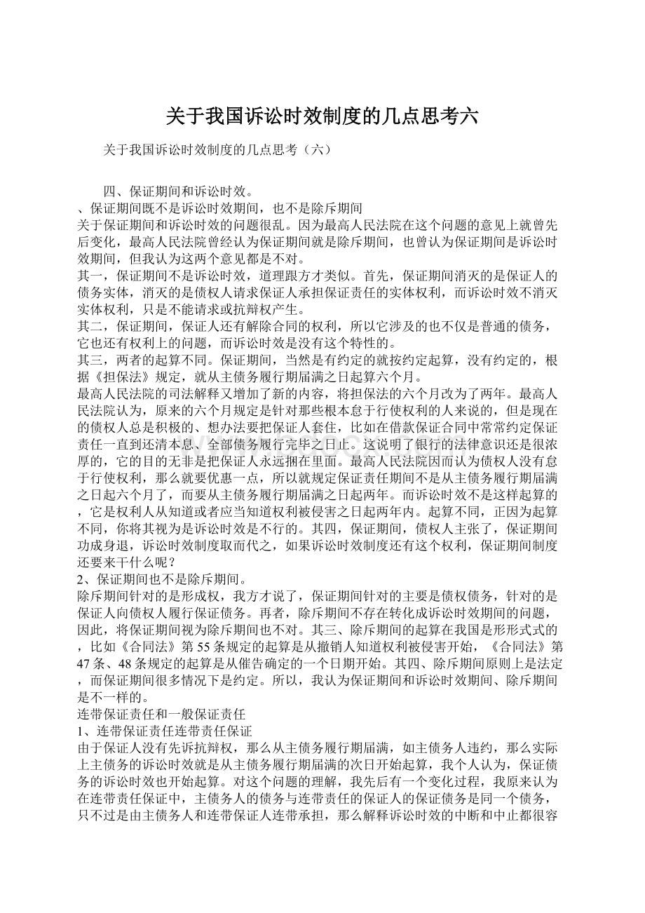 关于我国诉讼时效制度的几点思考六.docx