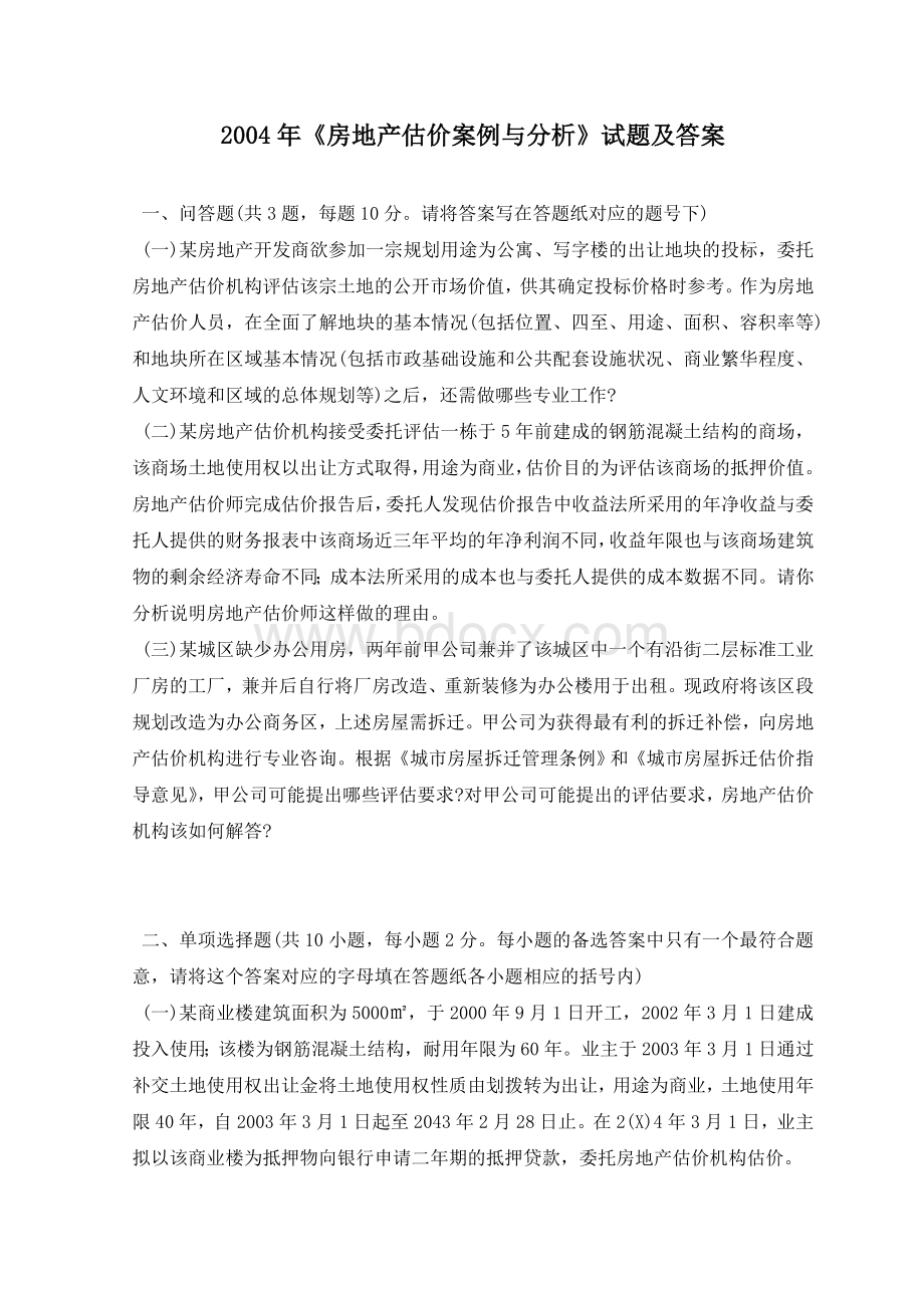 价案例与分析》真题及答案_精品文档_001Word文件下载.doc_第1页