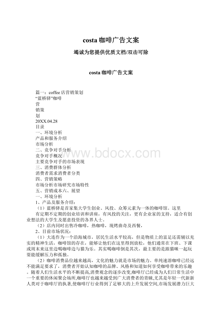 costa咖啡广告文案Word文档格式.docx_第1页