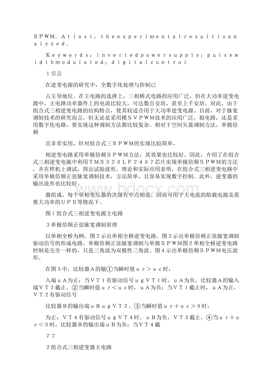 基于DSP组合式三相逆变电源单极倍频SPWM研究.docx_第2页