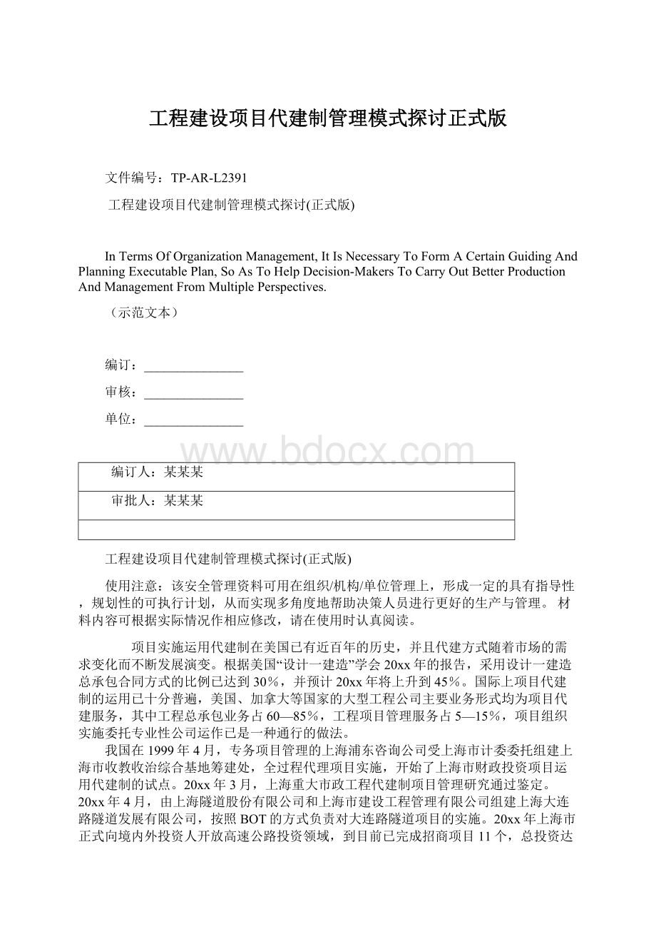 工程建设项目代建制管理模式探讨正式版Word文档下载推荐.docx