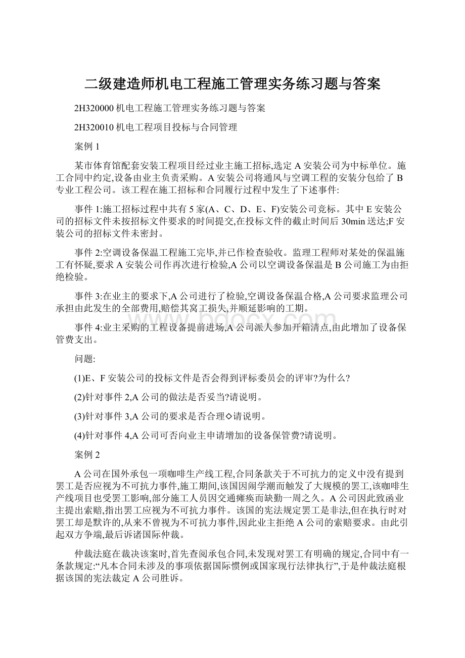 二级建造师机电工程施工管理实务练习题与答案Word下载.docx_第1页