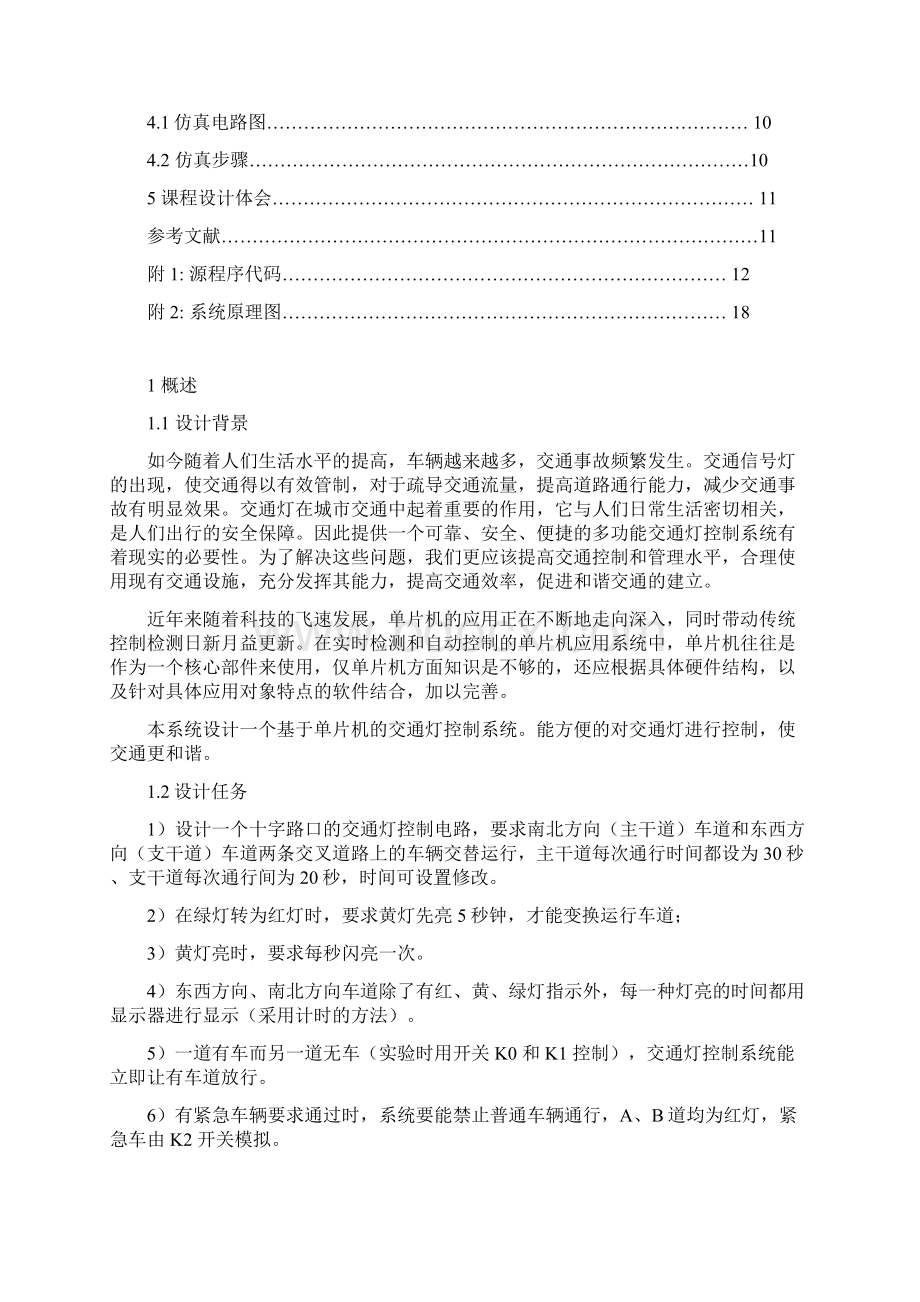 基于单片机的交通灯课程设计.docx_第2页