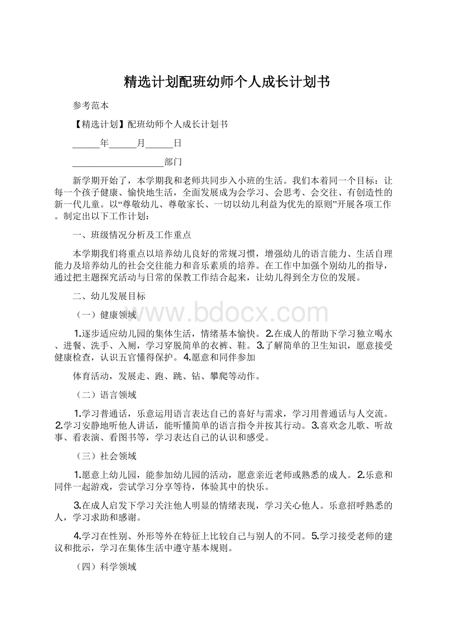 精选计划配班幼师个人成长计划书Word下载.docx