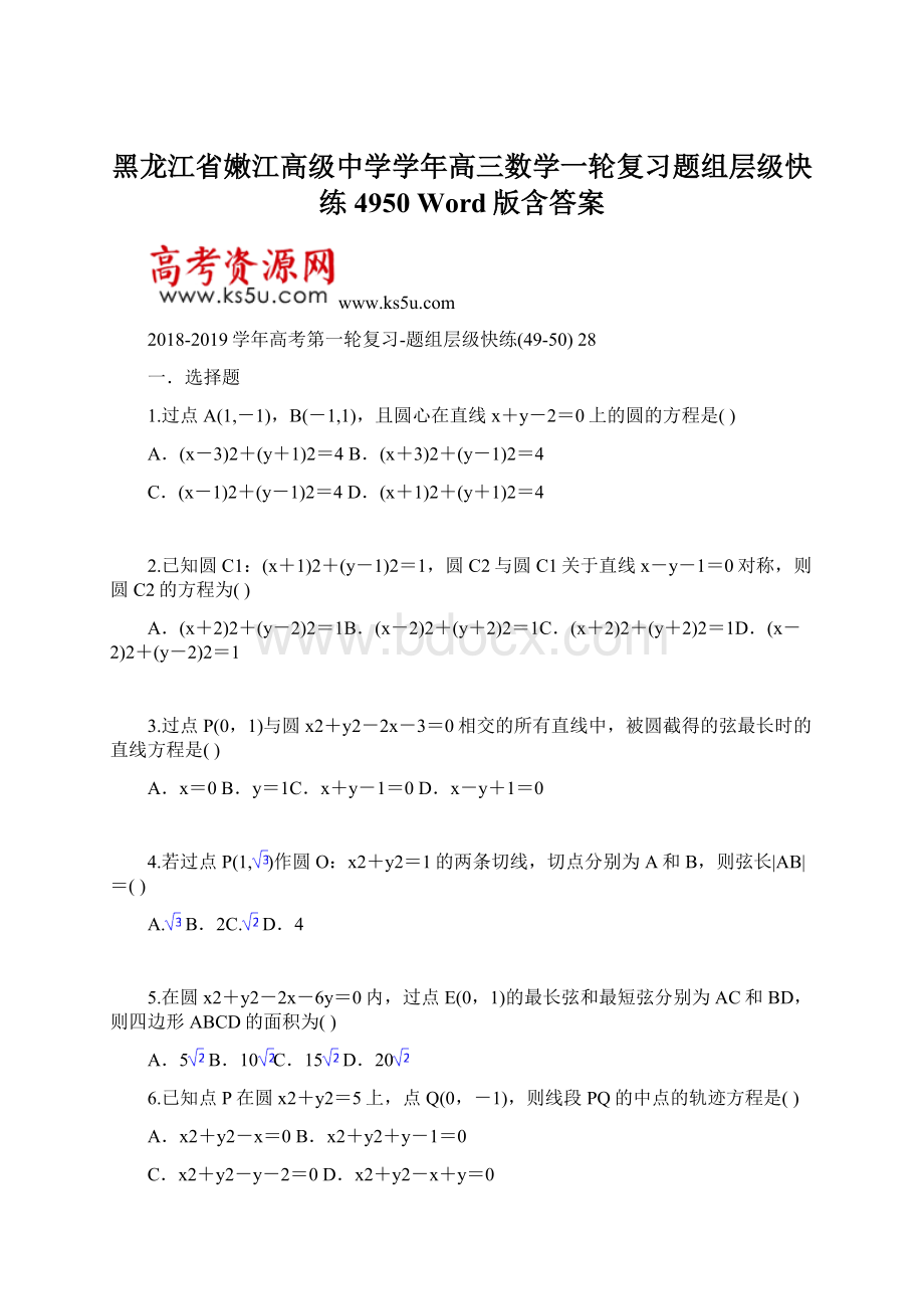 黑龙江省嫩江高级中学学年高三数学一轮复习题组层级快练4950 Word版含答案Word下载.docx