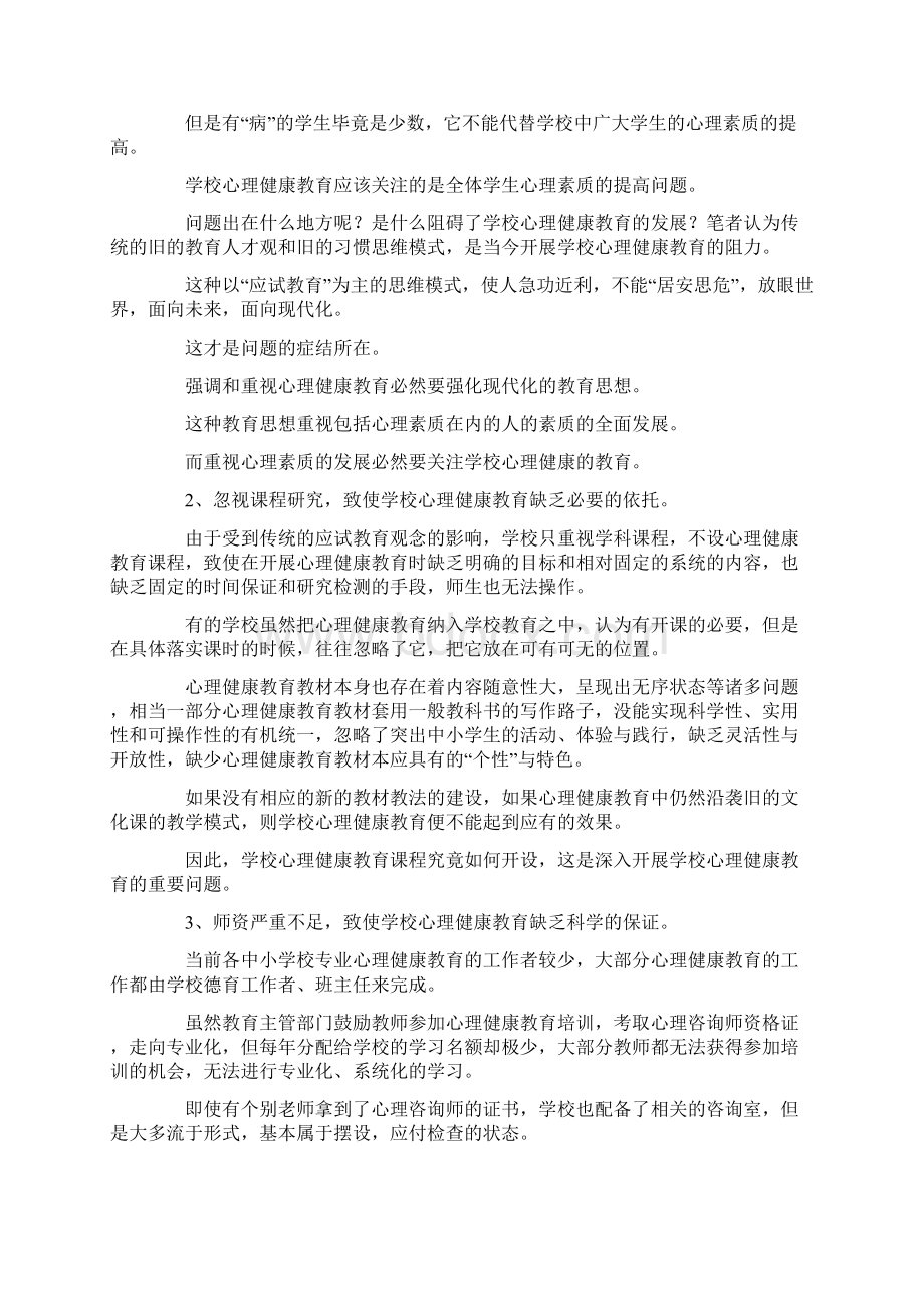 最新学生心理健康与教育亟待解决的问题 精品.docx_第2页