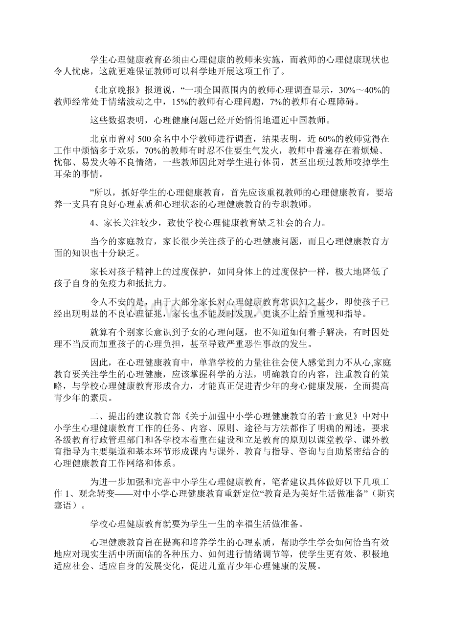 最新学生心理健康与教育亟待解决的问题 精品.docx_第3页