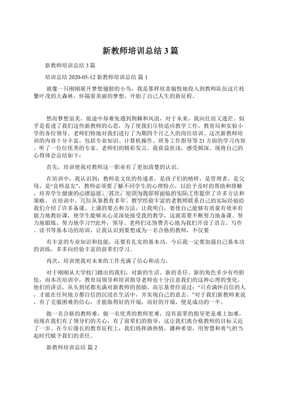 新教师培训总结3篇.docx_第1页