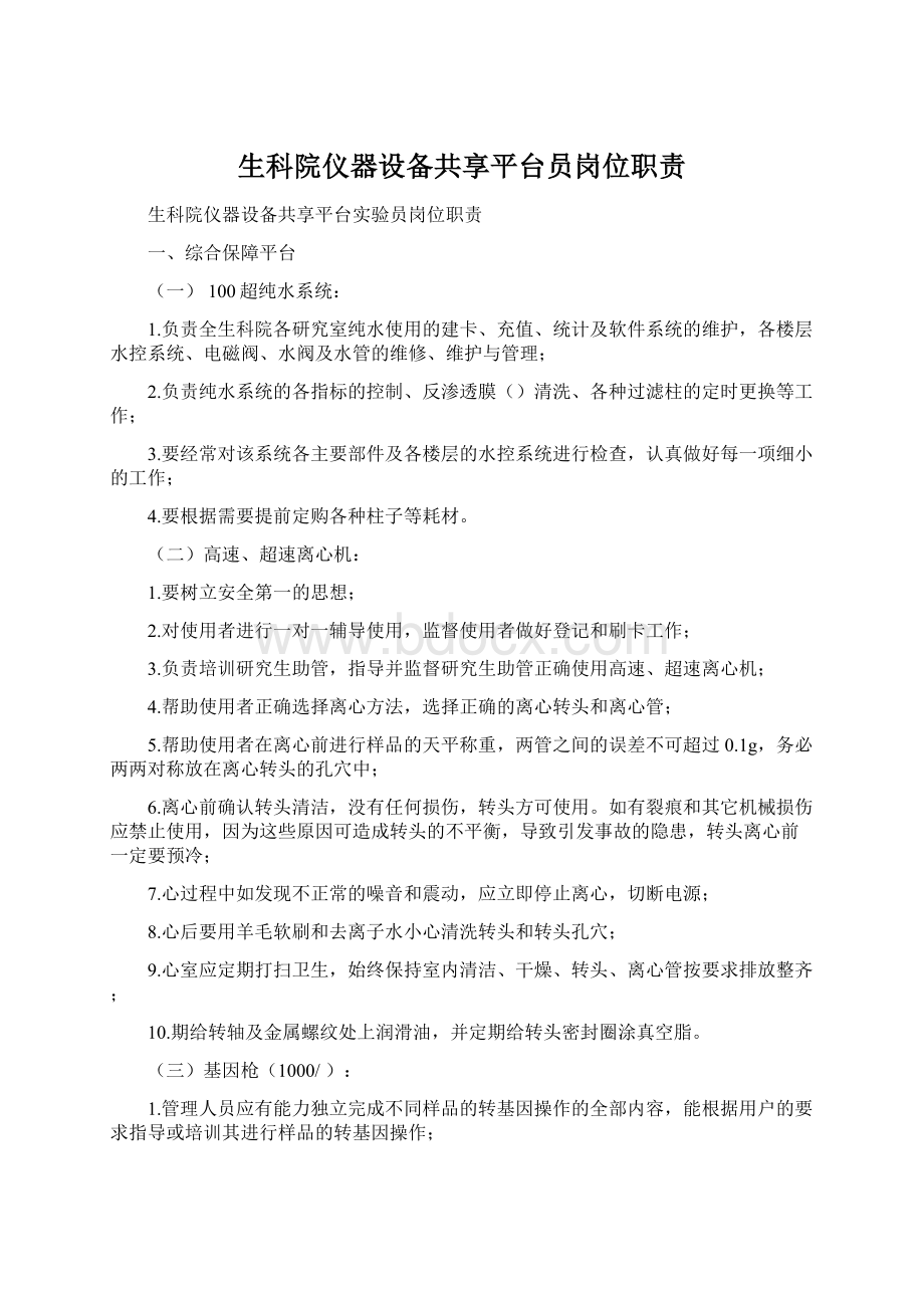 生科院仪器设备共享平台员岗位职责文档格式.docx