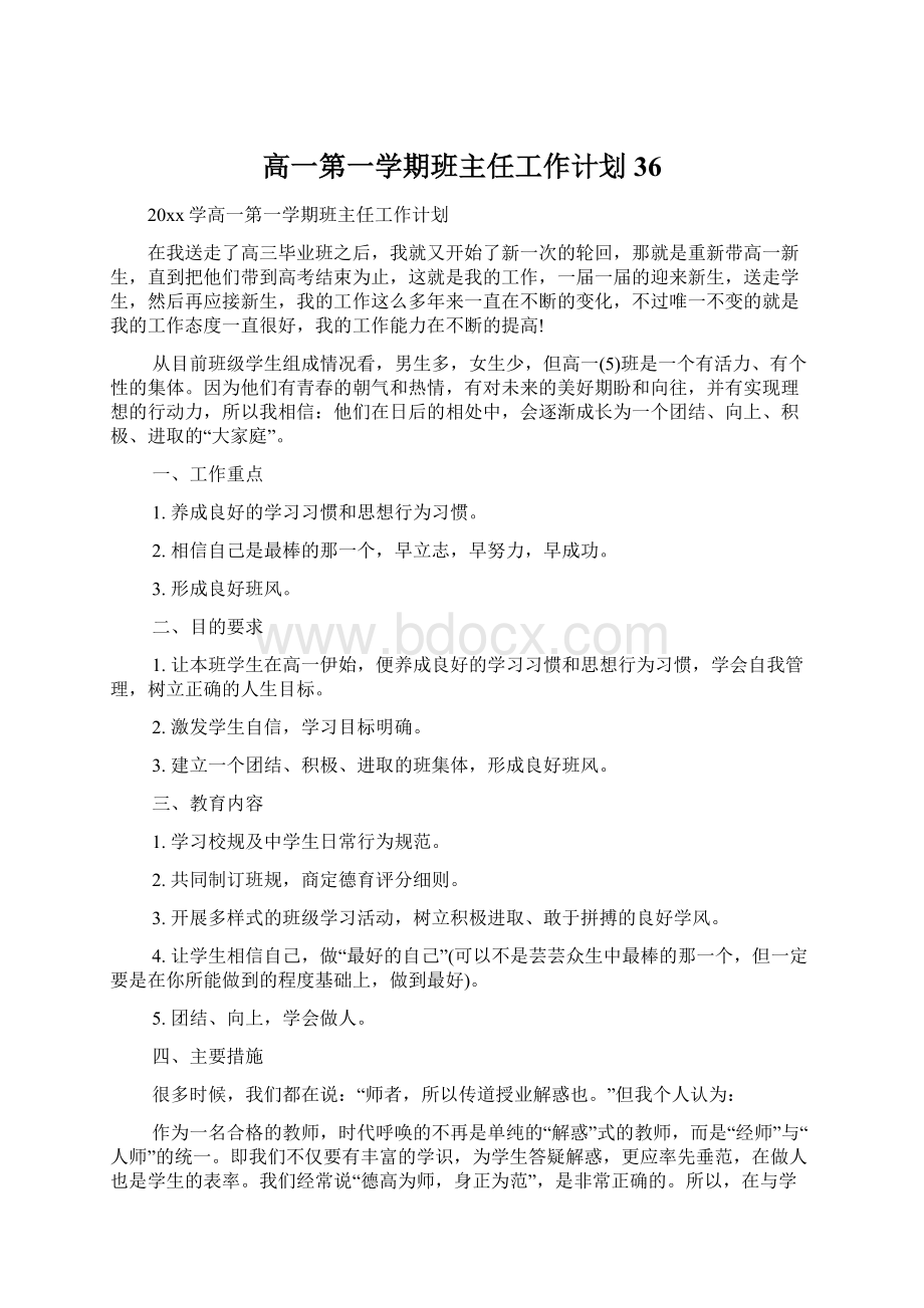 高一第一学期班主任工作计划36.docx_第1页