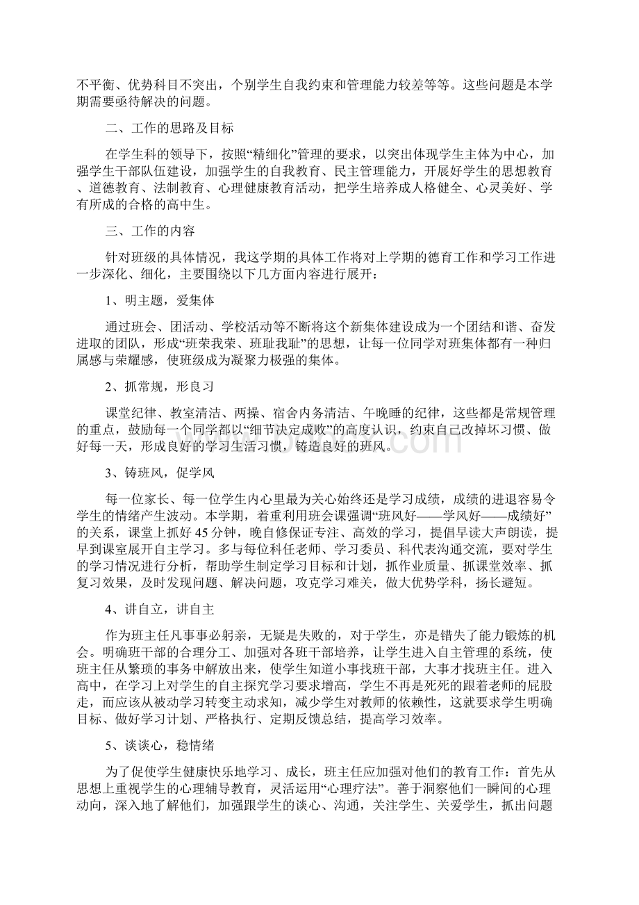 高一第一学期班主任工作计划36.docx_第3页