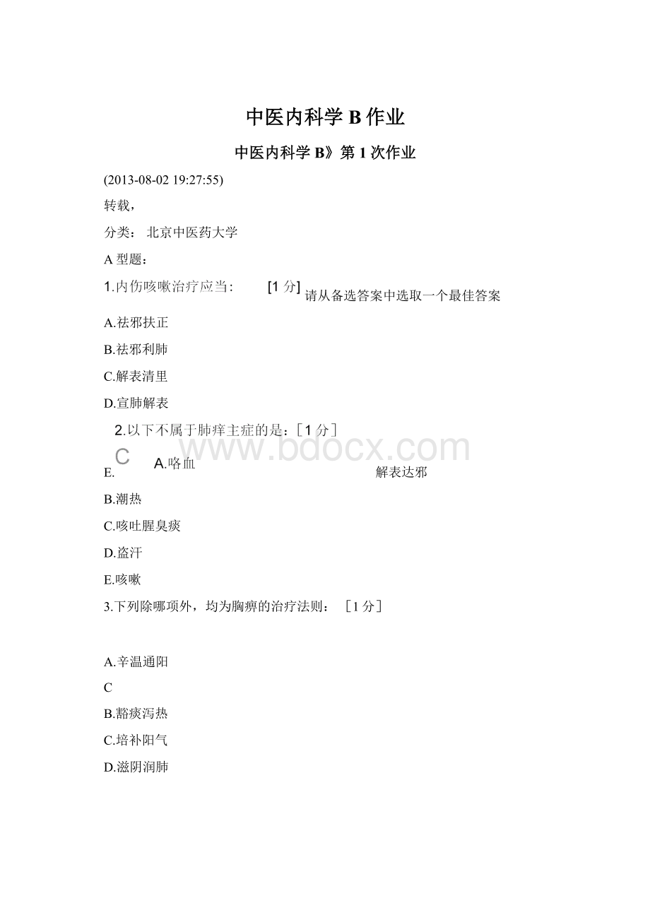 中医内科学B作业Word下载.docx_第1页