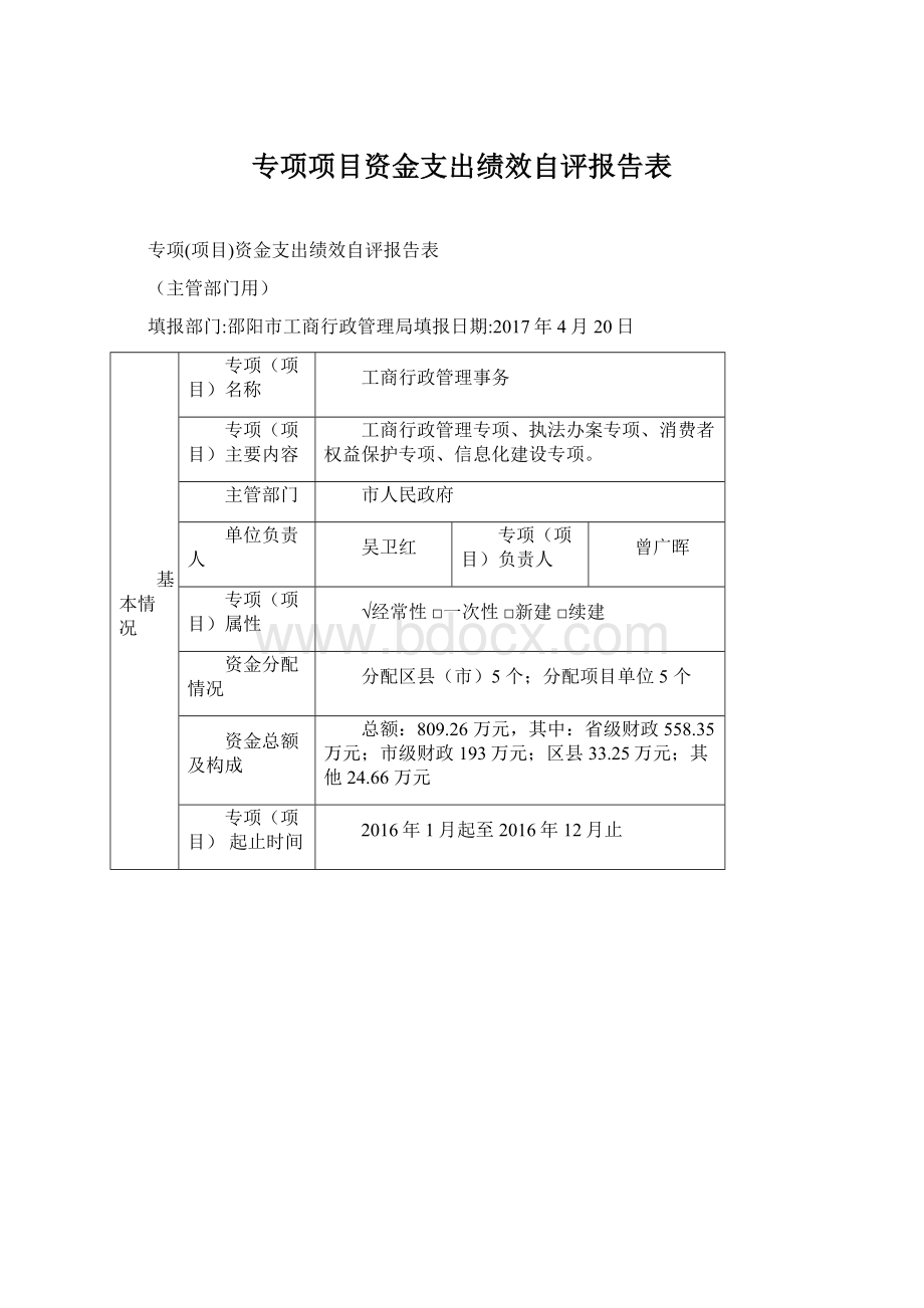 专项项目资金支出绩效自评报告表.docx