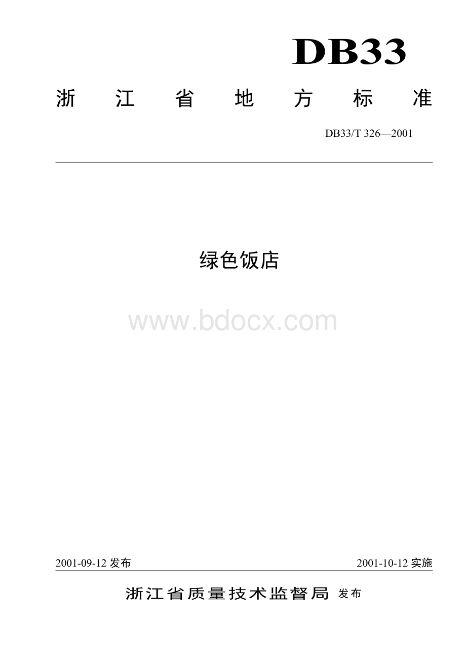 浙江省绿色饭店标准Word格式.doc_第1页