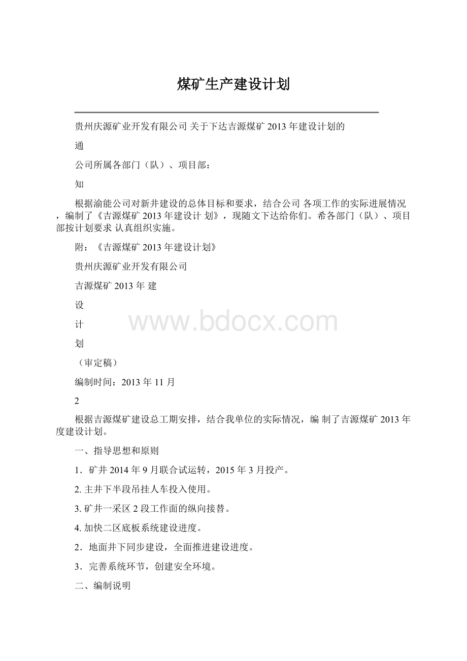 煤矿生产建设计划.docx_第1页