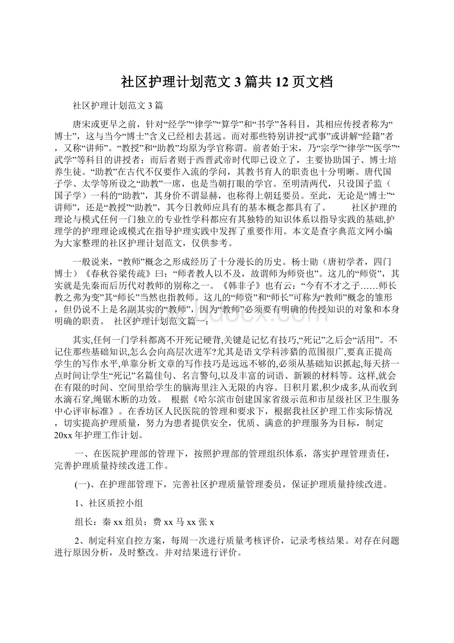 社区护理计划范文3篇共12页文档.docx