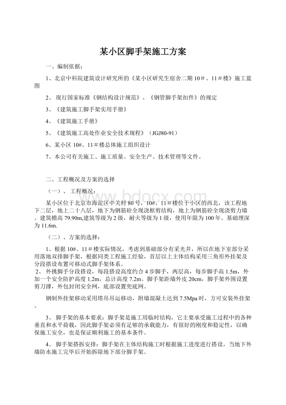 某小区脚手架施工方案.docx_第1页