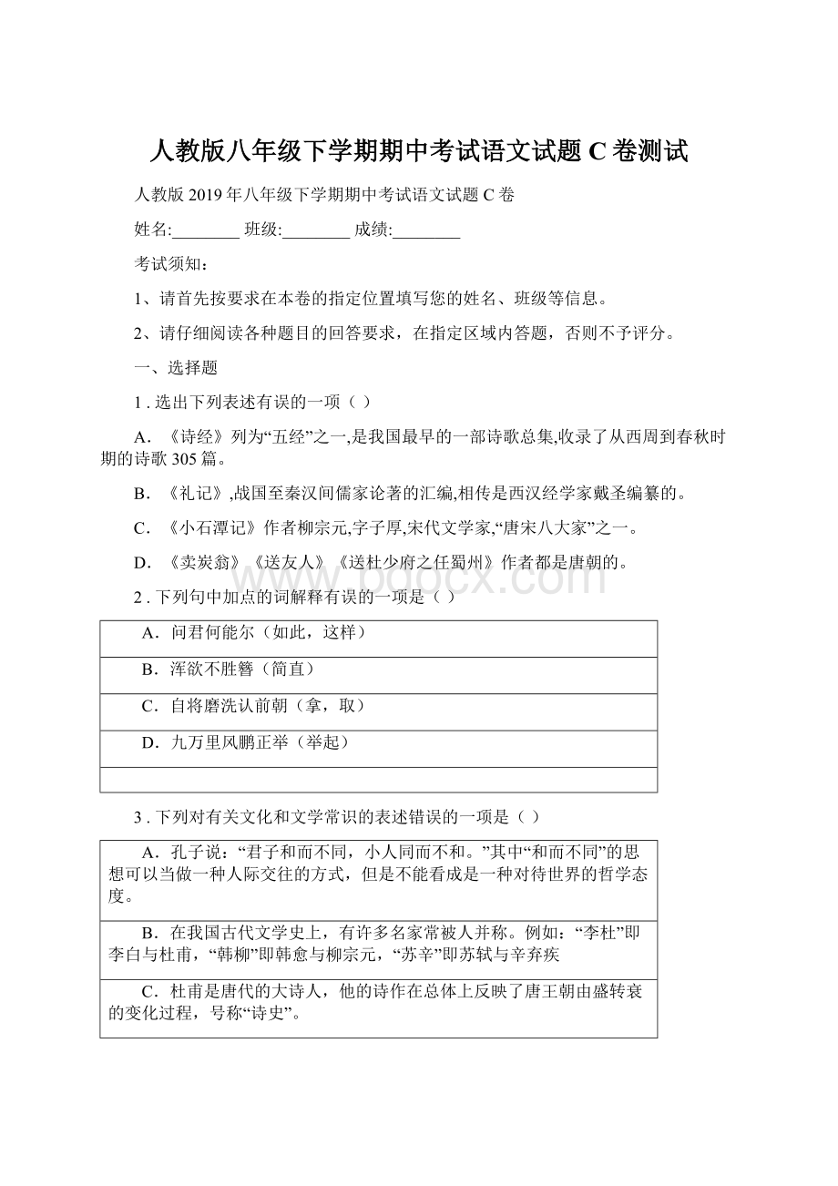 人教版八年级下学期期中考试语文试题C卷测试Word文档格式.docx