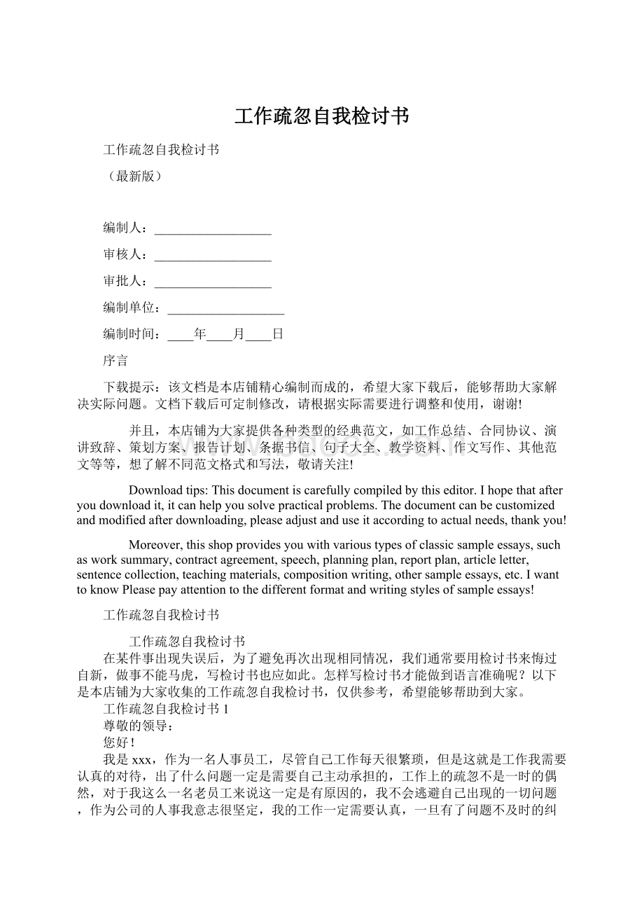 工作疏忽自我检讨书Word文档格式.docx_第1页