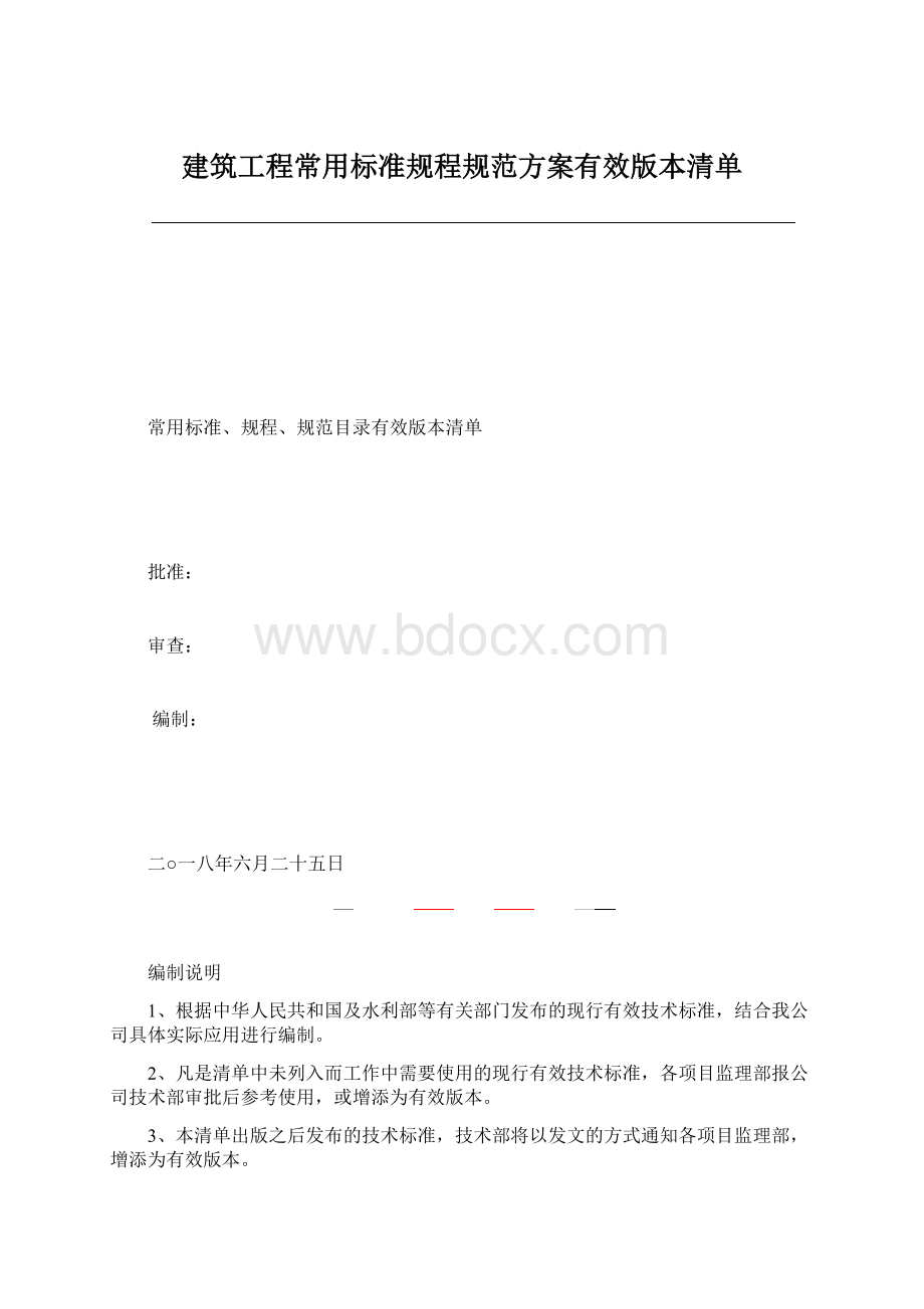 建筑工程常用标准规程规范方案有效版本清单Word格式文档下载.docx_第1页