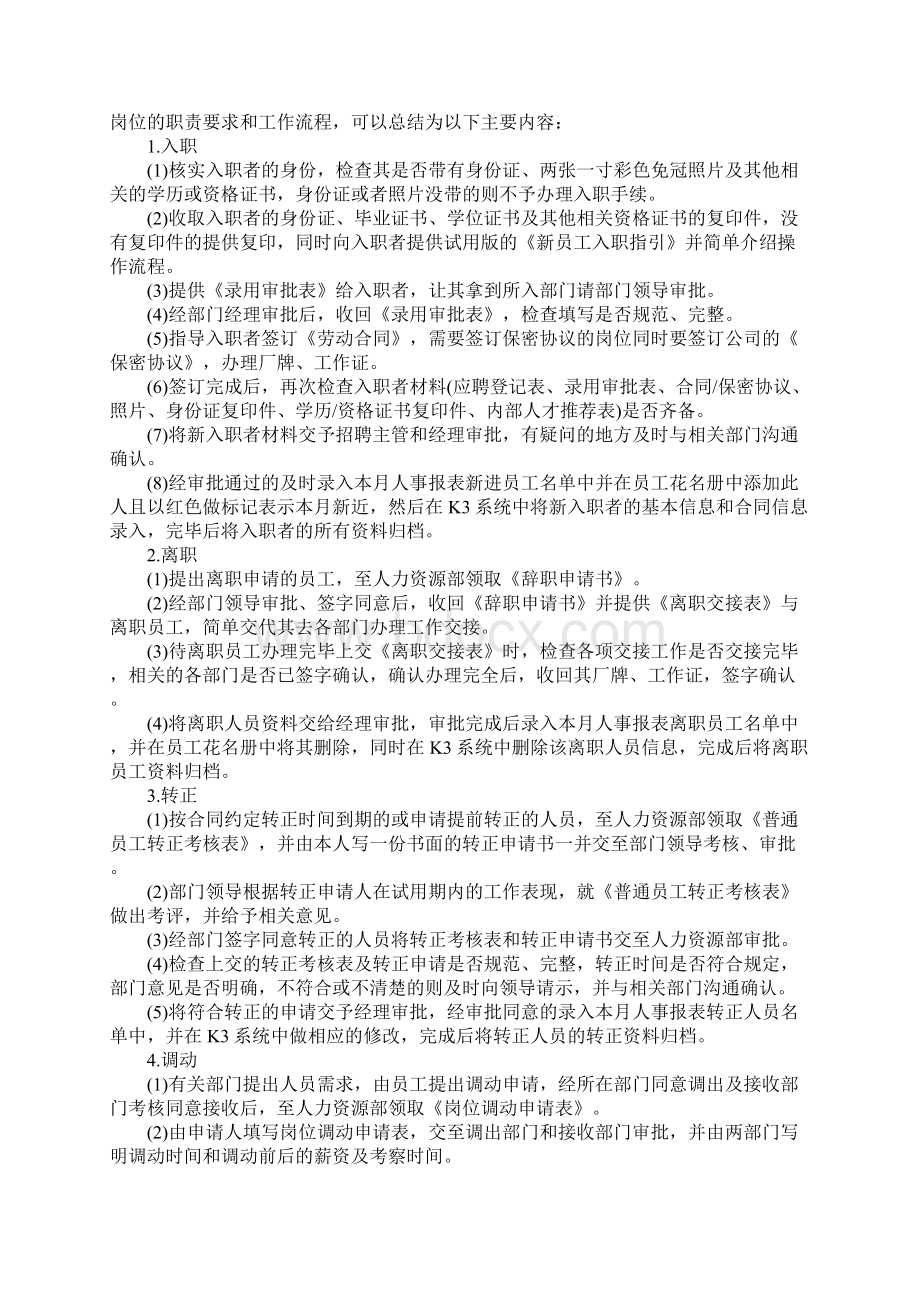 大学生人力资源部社会实践报告总结.docx_第2页