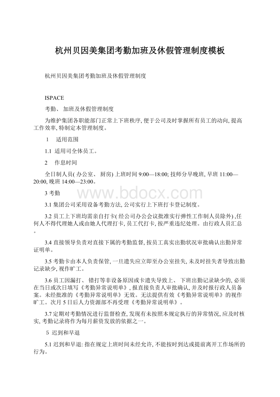 杭州贝因美集团考勤加班及休假管理制度模板Word下载.docx_第1页