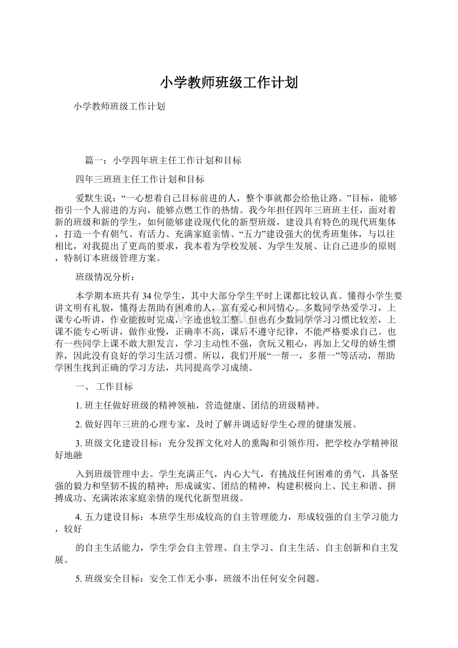 小学教师班级工作计划Word文档下载推荐.docx