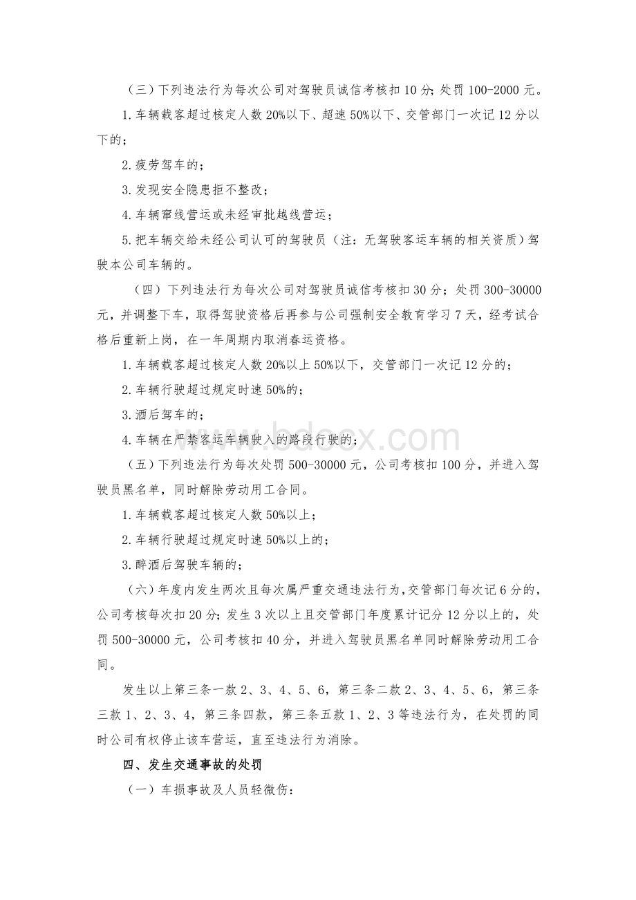 驾驶员安全考评制度Word下载.doc_第2页