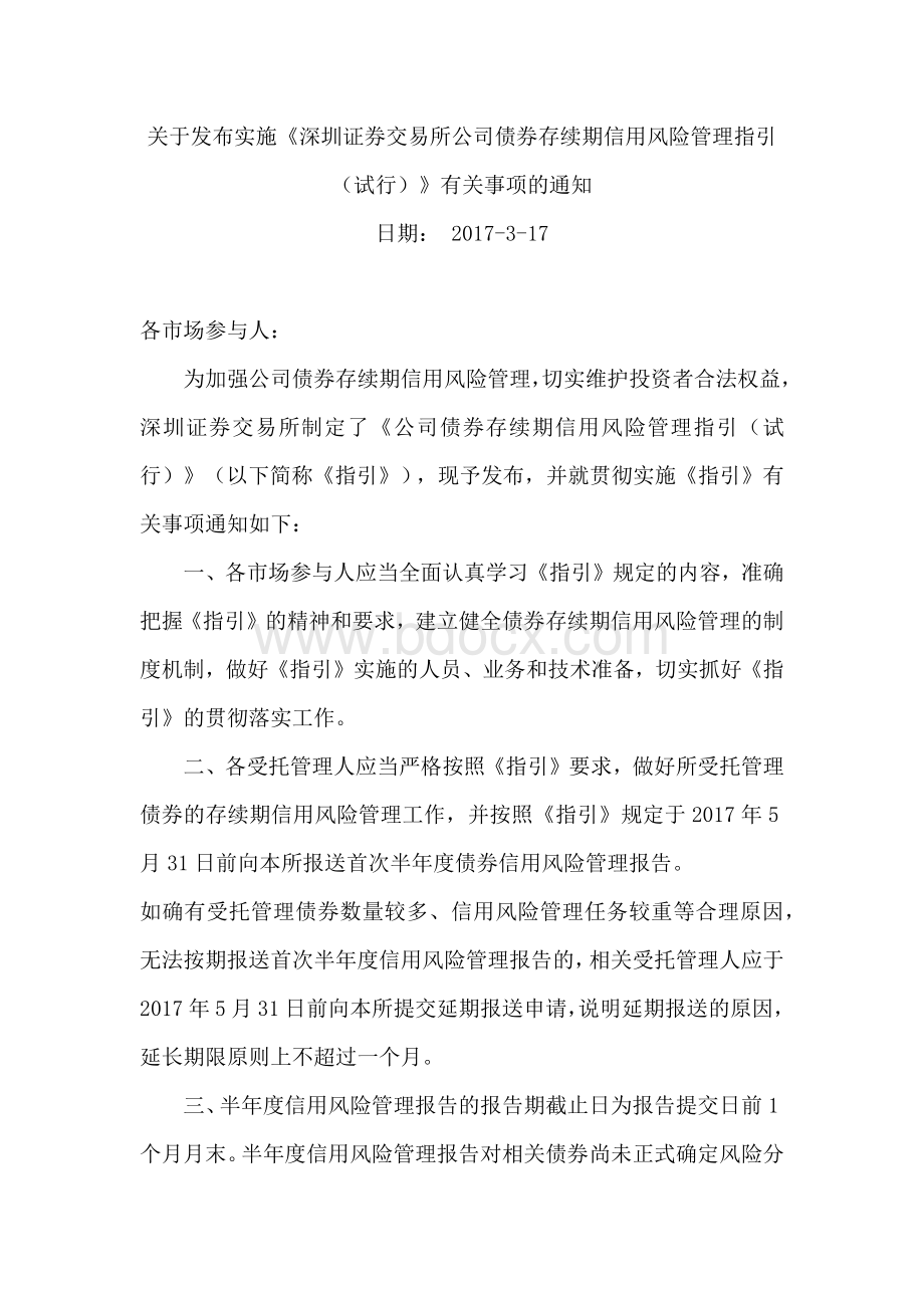 深圳证券交易所公司债券存续期信用风险管理指引(试行).docx_第1页