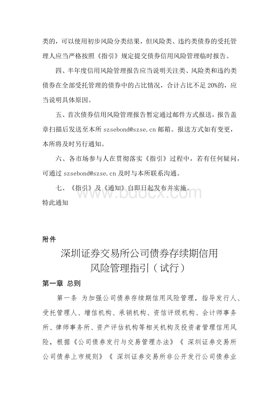 深圳证券交易所公司债券存续期信用风险管理指引(试行).docx_第2页