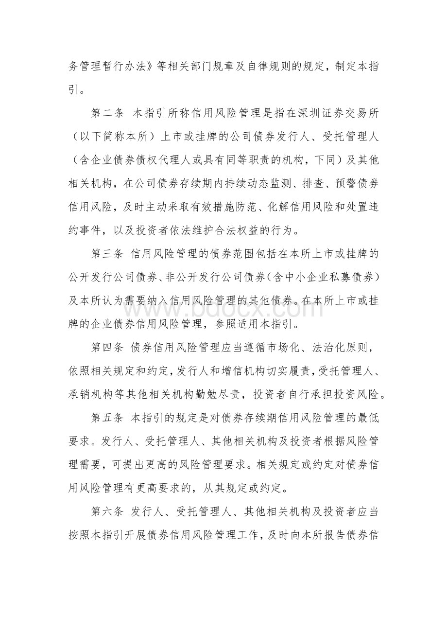 深圳证券交易所公司债券存续期信用风险管理指引(试行).docx_第3页