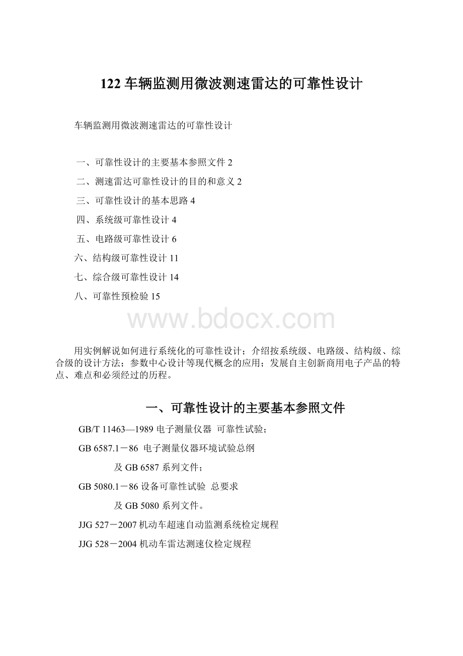 122车辆监测用微波测速雷达的可靠性设计Word格式.docx