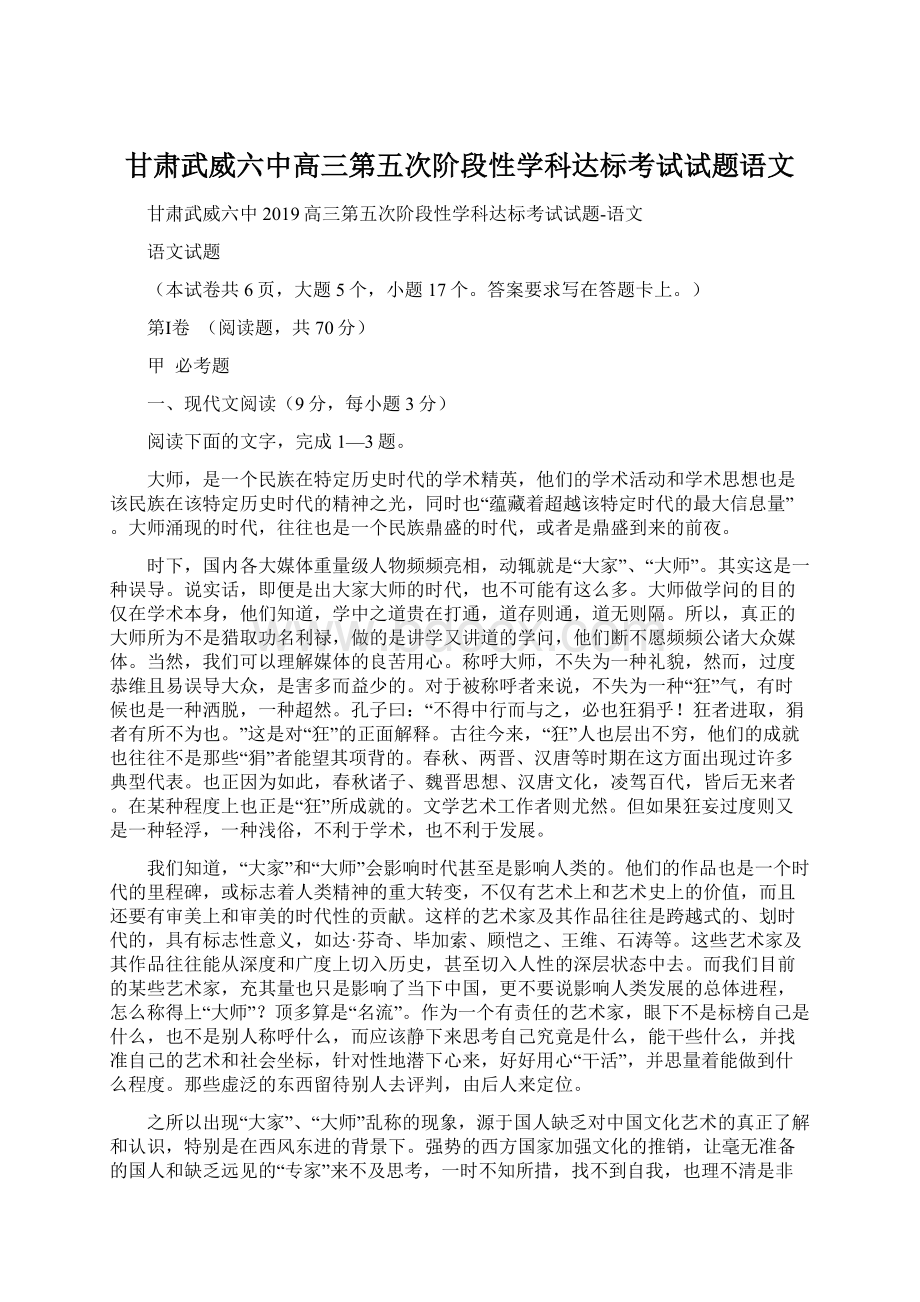 甘肃武威六中高三第五次阶段性学科达标考试试题语文.docx