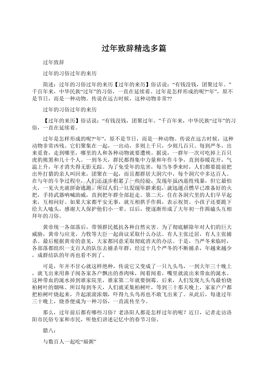 过年致辞精选多篇.docx_第1页