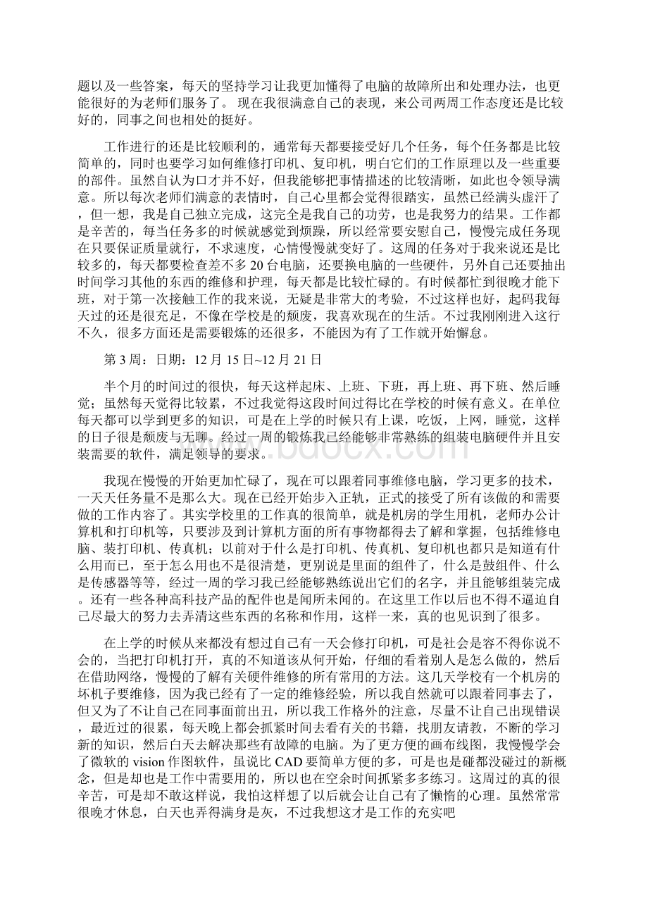 大学生计算机专业的实习周记Word格式文档下载.docx_第2页