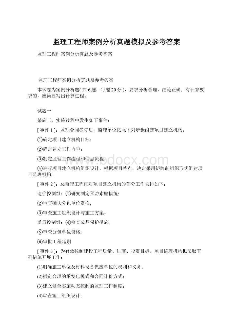 监理工程师案例分析真题模拟及参考答案文档格式.docx