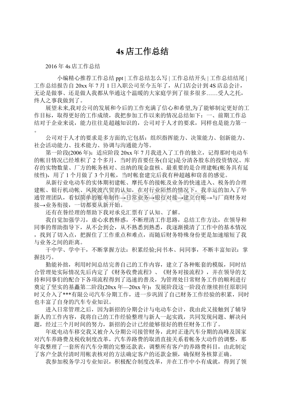 4s店工作总结文档格式.docx