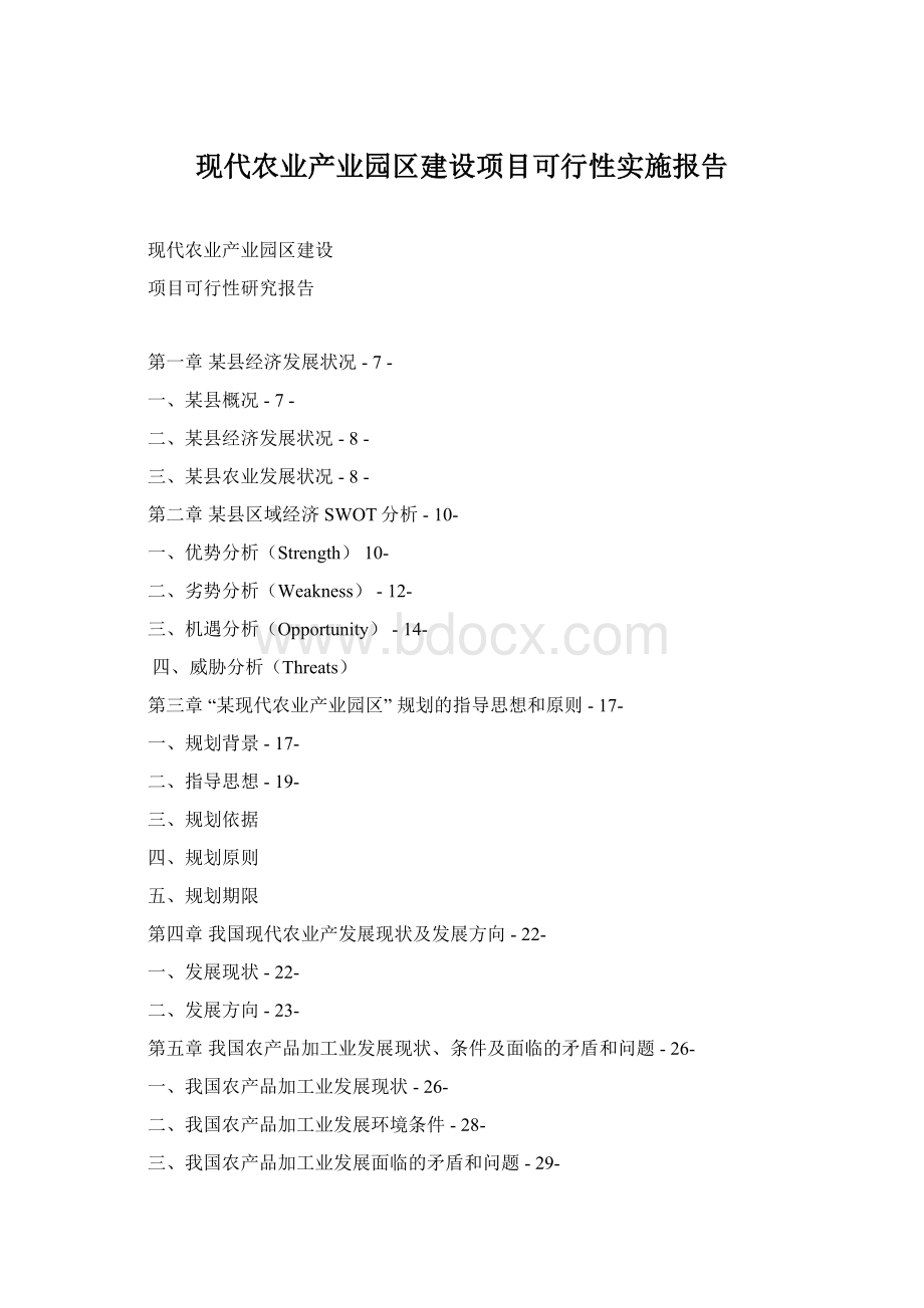 现代农业产业园区建设项目可行性实施报告.docx